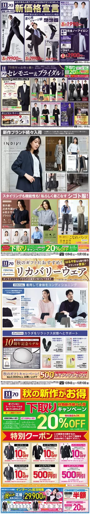 下関市でのはるやまのカタログ | はるやま チラシ | 2025-10-04T00:00:00.000Z - 2025-10-18T00:00:00.000Z