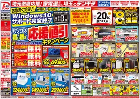 さいたま市でのデンキチのカタログ | 排他的な取引と掘り出し物 | 2025-10-04T00:00:00.000Z - 2025-10-18T00:00:00.000Z