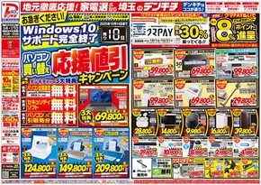 さいたま市でのデンキチのカタログ | 現在の特別プロモーション | 2025-10-04T00:00:00.000Z - 2025-10-18T00:00:00.000Z