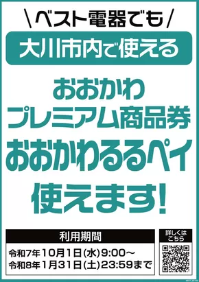 久留米市でのベスト電器のカタログ | トップディールと割引 | 2025-10-04T00:00:00.000Z - 2026-01-31T00:00:00.000Z