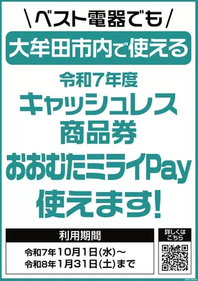 ベスト電器のカタログ | あなたのための私たちの最高のオファー | 2025-10-04T00:00:00.000Z - 2026-01-31T00:00:00.000Z