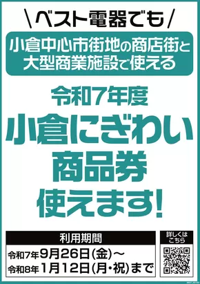 北九州市でのベスト電器のカタログ | 倹約家のためのトップオファー | 2025-10-04T00:00:00.000Z - 2026-01-12T00:00:00.000Z