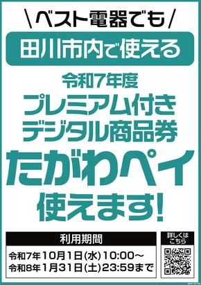 田川市でのベスト電器のカタログ | すべてのお客様のためのトップディール | 2025-10-04T00:00:00.000Z - 2026-01-31T00:00:00.000Z