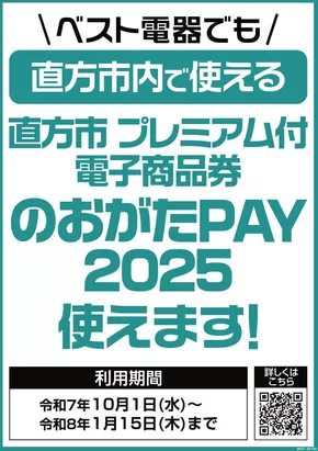 田川市でのベスト電器のカタログ | 現在の取引とオファー | 2025-10-04T00:00:00.000Z - 2026-01-15T00:00:00.000Z