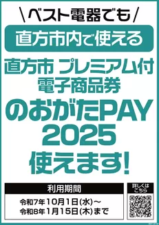 飯塚市でのベスト電器のカタログ | 現在の取引とオファー | 2025-10-04T00:00:00.000Z - 2026-01-15T00:00:00.000Z