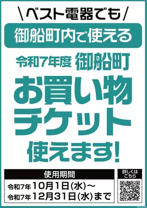 ベスト電器のカタログ | 排他的な取引と掘り出し物 | 2025-10-04T00:00:00.000Z - 2025-12-31T00:00:00.000Z