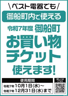 ベスト電器のカタログ | 排他的な取引と掘り出し物 | 2025-10-04T00:00:00.000Z - 2025-12-31T00:00:00.000Z