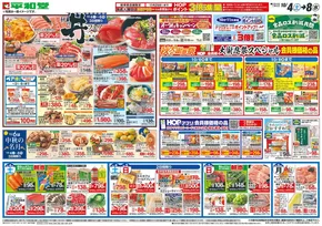 守山市での平和堂のカタログ | 私たちの最高の掘り出し物 | 2025-10-03T00:00:00.000Z - 2025-10-08T00:00:00.000Z