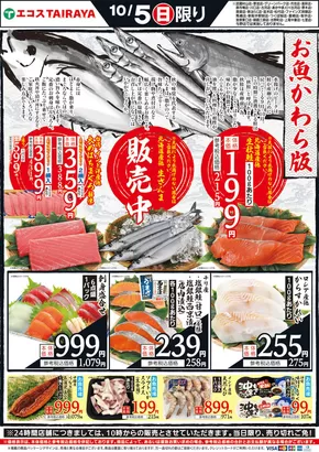 枚方市でのエコスのカタログ | 10月5日号お魚かわら版 | 2025-10-05T00:00:00.000Z - 2025-10-19T00:00:00.000Z