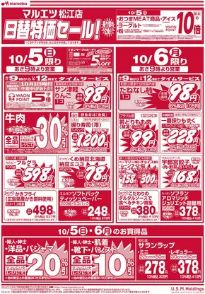 千代田区でのマルエツのカタログ | 現在の特別プロモーション | 2025-10-04T00:00:00.000Z - 2025-10-06T00:00:00.000Z