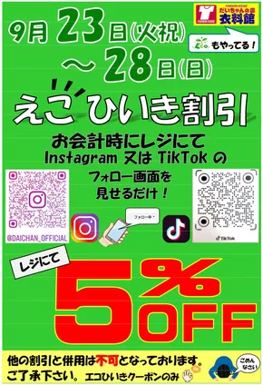 神戸市でのだいちゃんの店衣料館のカタログ | 割引とプロモーション | 2025-10-05T00:00:00.000Z - 2025-10-19T00:00:00.000Z