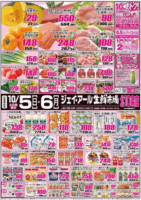 札幌市でのJR生鮮市場のカタログ | 掘り出し物ハンターのための素晴らしいオファー | 2025-10-05T00:00:00.000Z - 2025-10-06T00:00:00.000Z