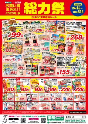 富士市での業務スーパーのカタログ | 倹約家のためのトップオファー | 2025-10-06T00:00:00.000Z - 2025-10-20T00:00:00.000Z