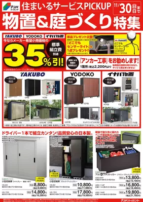 ナンバホームセンターのカタログ | 現在の取引とオファー | 2025-10-06T00:00:00.000Z - 2025-11-30T00:00:00.000Z