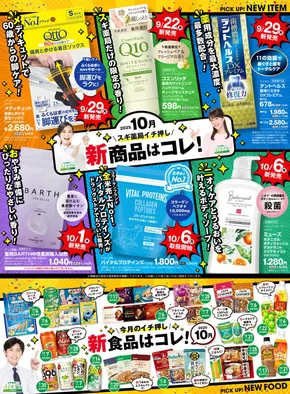 島田市でのスギ薬局のカタログ | 掘り出し物ハンターのための素晴らしいオファー | 2025-10-06T00:00:00.000Z - 2025-11-23T00:00:00.000Z