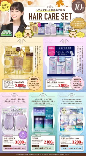 島田市でのスギ薬局のカタログ | 排他的な掘り出し物 | 2025-10-06T00:00:00.000Z - 2025-11-02T00:00:00.000Z