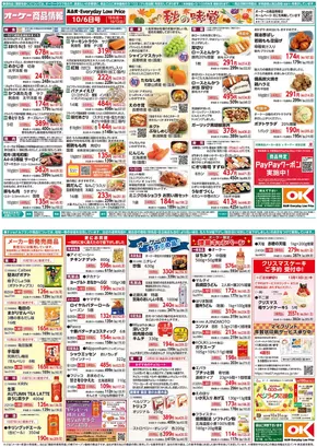 品川区でのオーケーストアのカタログ | オーケーストア チラシ | 2025-10-06T00:00:00.000Z - 2025-10-12T00:00:00.000Z