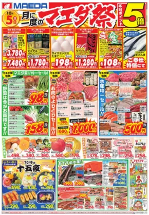 むつ市でのマエダのカタログ | マエダ 最新チラシ | 2025-10-06T00:00:00.000Z - 2025-10-20T00:00:00.000Z