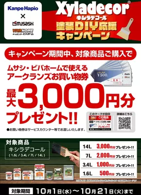 松山市でのホームセンタームサシのカタログ | 塗料がお得!10月のキャンペーンをご紹介! | 2025-09-30T00:00:00.000Z - 2025-10-21T00:00:00.000Z