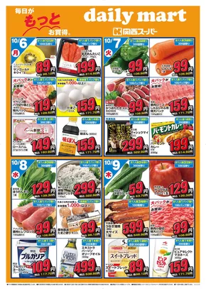 大刀洗町での関西スーパーマーケットのカタログ | daily mart | 2025-10-05T00:00:00.000Z - 2025-10-12T00:00:00.000Z