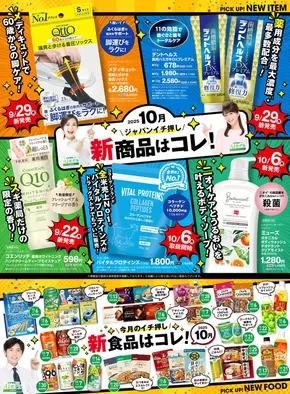 大阪市でのジャパンのカタログ | ジャパン チラシ | 2025-10-06T00:00:00.000Z - 2025-11-23T00:00:00.000Z