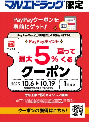 マルエドラッグのカタログ | マルエドラッグ限定!PayPayクーポン | 2025-10-05T00:00:00.000Z - 2025-10-19T00:00:00.000Z