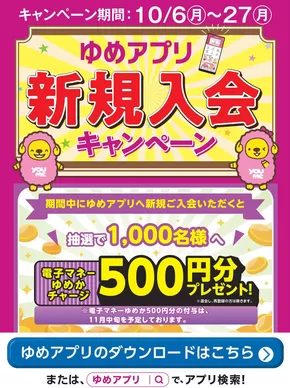 ゆめタウンのカタログ | ゆめタウン チラシ | 2025-10-06T00:00:00.000Z - 2025-10-14T00:00:00.000Z