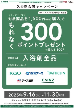 松山市でのカインズホームのカタログ | 入浴剤キャンペーン２ | 2025-10-05T00:00:00.000Z - 2025-10-20T00:00:00.000Z