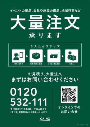 松山市でのカインズホームのカタログ | 大量注文承ります | 2025-10-05T00:00:00.000Z - 2025-10-19T00:00:00.000Z
