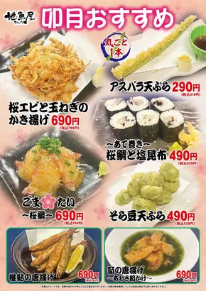 地魚屋のカタログ | あなたのための私たちの最高のオファー | 2025-10-07T00:00:00.000Z - 2025-11-06T00:00:00.000Z