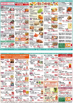 品川区でのオーケーストアのカタログ | 排他的な取引と掘り出し物 | 2025-10-07T00:00:00.000Z - 2025-10-13T00:00:00.000Z