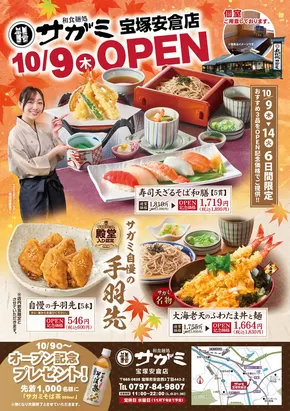 伊勢原市でのサガミのカタログ | サガミ チラシ | 2025-10-07T00:00:00.000Z - 2025-10-21T00:00:00.000Z