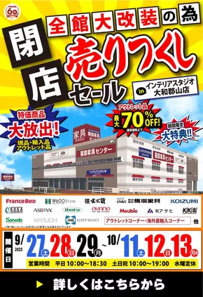 松山市での服部家具センターのカタログ | 【超特価｜最大70%OFF】全館大改装のため《閉店》売りつくしセール in 大和郡山店！9/27～10/13 | 2025-10-06T00:00:00.000Z - 2025-10-10T00:00:00.000Z