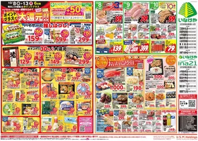 日の出町でのいなげやのカタログ | 排他的な取引と掘り出し物 | 2025-10-08T00:00:00.000Z - 2025-10-14T00:00:00.000Z