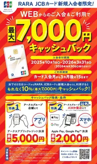 札幌市でのラルズのカタログ | JCB キャッシュバックキャンペーン | 2025-09-30T00:00:00.000Z - 2026-03-31T00:00:00.000Z