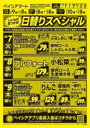 加須市でのベイシアのカタログ | 10/7号 日替りスペシャル | 2025-10-07T00:00:00.000Z - 2025-10-13T00:00:00.000Z