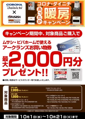 松山市でのホームセンタームサシのカタログ | 暖房がお得!10月のキャンペーンをご紹介! | 2025-09-30T00:00:00.000Z - 2025-10-21T00:00:00.000Z