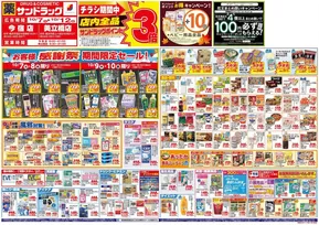 世田谷区でのサンドラッグのカタログ | 豊富なオファーの選択 | 2025-10-07T00:00:00.000Z - 2025-10-21T00:00:00.000Z