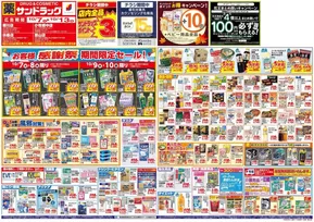 名古屋市でのサンドラッグのカタログ | 排他的な掘り出し物 | 2025-10-07T00:00:00.000Z - 2025-10-21T00:00:00.000Z