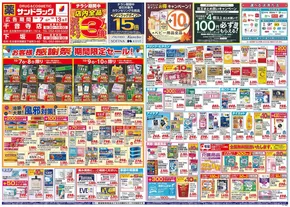 名古屋市でのサンドラッグのカタログ | 発見するための新しいオファー | 2025-10-07T00:00:00.000Z - 2025-10-21T00:00:00.000Z