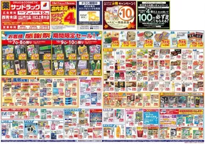 渋谷区でのサンドラッグのカタログ | あなたのための私たちの最高の取引 | 2025-10-07T00:00:00.000Z - 2025-10-21T00:00:00.000Z