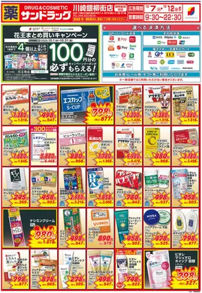 渋谷区でのサンドラッグのカタログ | 現在の特別プロモーション | 2025-10-07T00:00:00.000Z - 2025-10-21T00:00:00.000Z