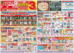 渋谷区でのサンドラッグのカタログ | あなたのための私たちの最高のオファー | 2025-10-07T00:00:00.000Z - 2025-10-21T00:00:00.000Z