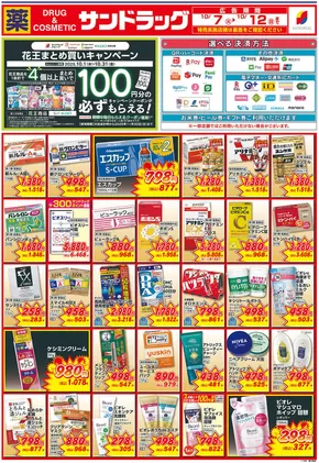 渋谷区でのサンドラッグのカタログ | すべてのお客様のための素晴らしいオファー | 2025-10-07T00:00:00.000Z - 2025-10-21T00:00:00.000Z