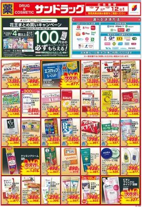 渋谷区でのサンドラッグのカタログ | 倹約家のためのトップオファー | 2025-10-07T00:00:00.000Z - 2025-10-21T00:00:00.000Z