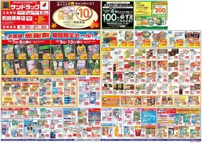 世田谷区でのサンドラッグのカタログ | 割引とプロモーション | 2025-10-07T00:00:00.000Z - 2025-10-21T00:00:00.000Z