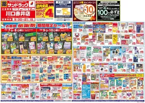 渋谷区でのサンドラッグのカタログ | 魅力的なオファーを発見する | 2025-10-07T00:00:00.000Z - 2025-10-21T00:00:00.000Z