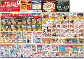名古屋市でのサンドラッグのカタログ | 選ばれた製品の素晴らしい割引 | 2025-10-07T00:00:00.000Z - 2025-10-21T00:00:00.000Z