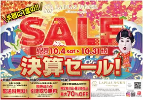 桑名市でのラピアス 万代家具のカタログ | ラピアス 万代家具 チラシ | 2025-10-07T00:00:00.000Z - 2025-10-21T00:00:00.000Z