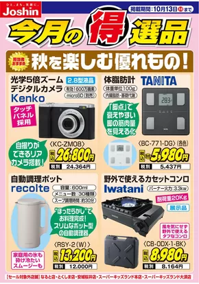 名古屋市でのジョーシンのカタログ | 秋を楽しむ優れもの！ | 2025-10-05T00:00:00.000Z - 2025-10-13T00:00:00.000Z